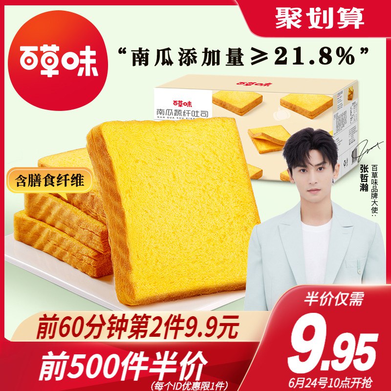 10点开始 前500件9.95元百草味南瓜蔬纤吐司500g(dBoPX75A3t0)/