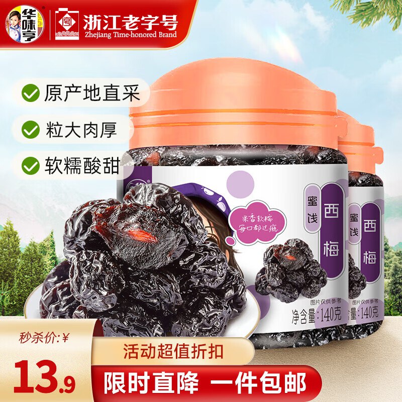 9.9元 华味亨140g西梅*2罐