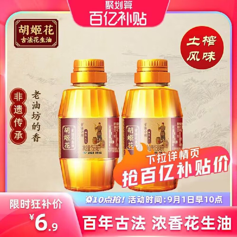 10点 准时去 6.9元古法花生油胡姬花158ML*2瓶(SoMw2FChgF9)/