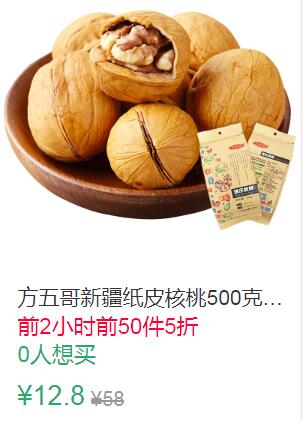 14点前50件5折6.4元起方五哥新疆纸皮核桃500克薄皮 (RoqX1qJx6vF)