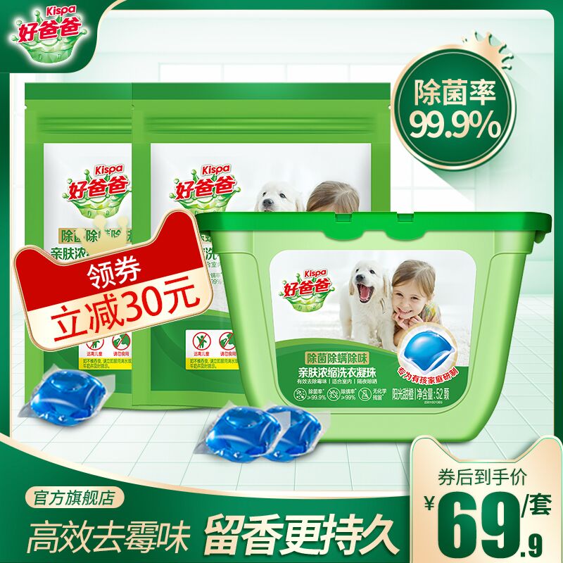 54.9元 好爸爸旗舰店洗衣凝珠1盒+2袋共156颗(7enkXU6VQvb)/ ---京享红包每天3次