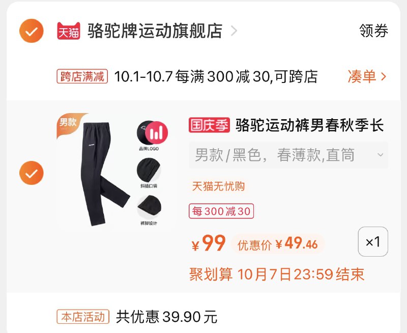 2.凑单商品 也加购物车1件(kiDaXrtNcy4)/  两个商品一起【提交并且付款】然后再单独【退款凑单商品】骆驼运动卫裤  到手49元