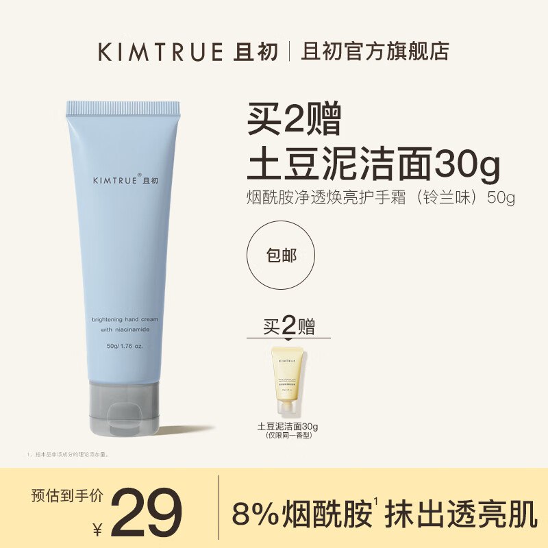 KIMTRUE 且初 烟酰胺护手霜50g（多香型可选）