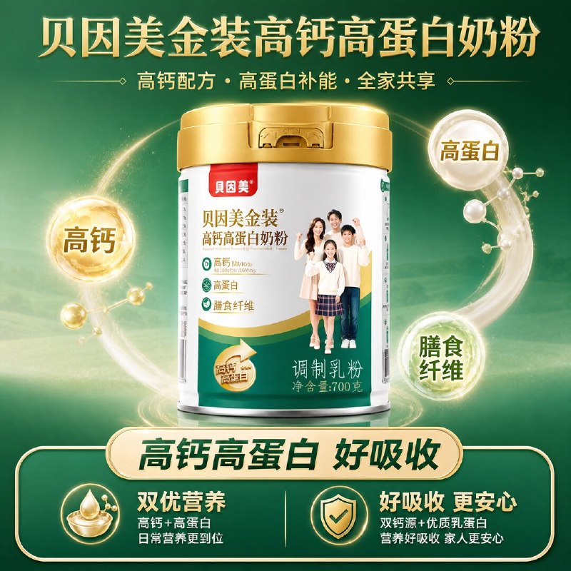 贝因美 高钙高蛋白奶粉700g*2罐折34.9/罐！！拍下【69.9元】