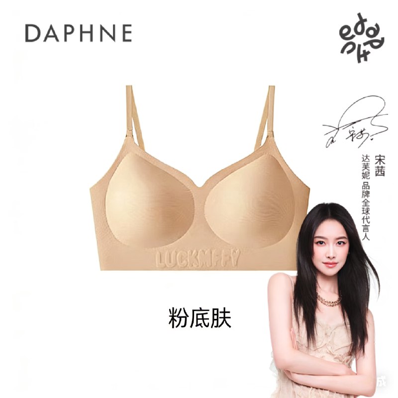 达芙妮 聚拢一片式无痕内衣