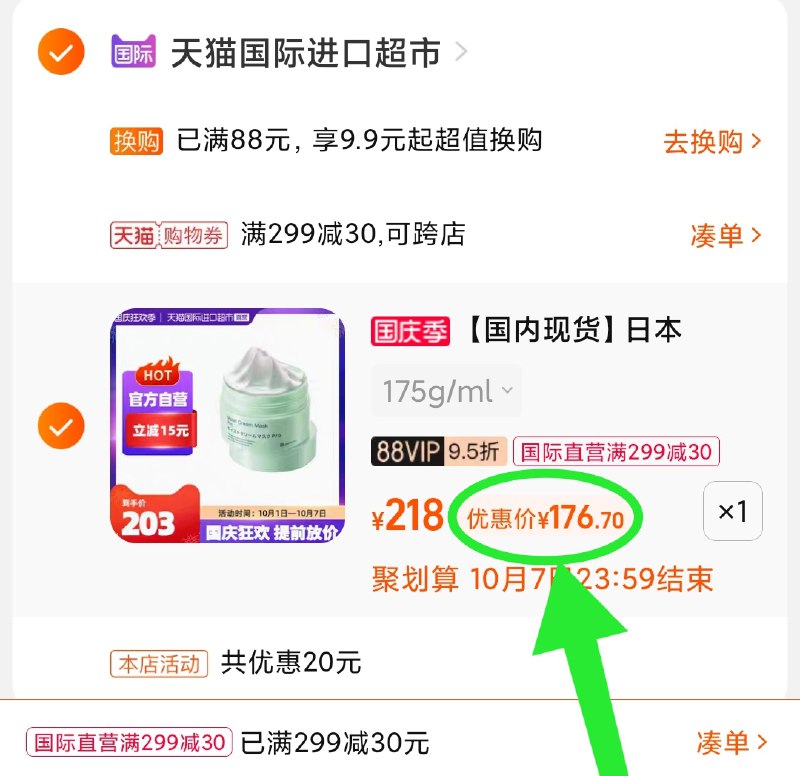 2.凑单商品 也加购物车1件(4kvCXIZZUto)/ 两个商品一起【提交付款】然后再单独把【凑单退款】日本bblab涂抹面膜 到手176元