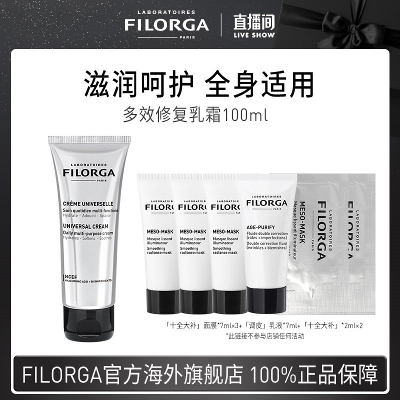 99元  FILORGA海外旗舰店菲洛嘉多效修复乳霜100ml+赠品32ml(QlnZ2tcz8UV)//赠十全大补7ml*3+调皮乳液7ml+调皮精华2ml*2