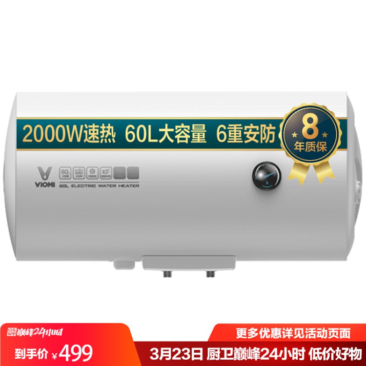 [图片]0点厨卫巅峰日【京东自营】云米（VIOMI） 电热水器60升 2000W大功率 5倍增容 节能省电 双重防漏电保护 8年质保 VEW605