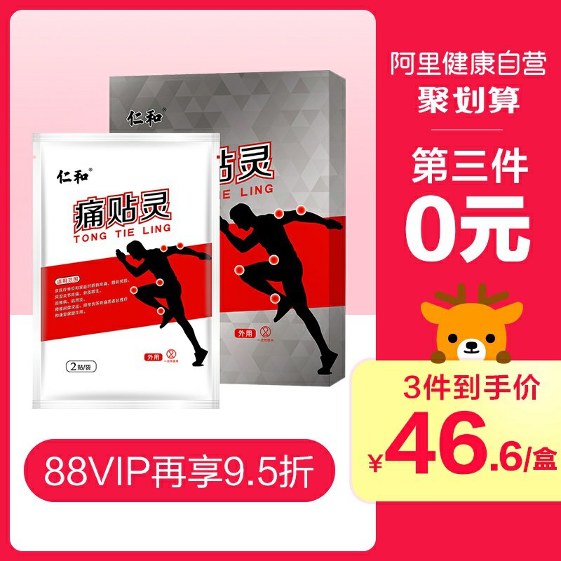 0点后下单 先领券9.9元阿里健康大药房仁和痛贴灵颈椎贴6贴(Z31icGWmpXT)/