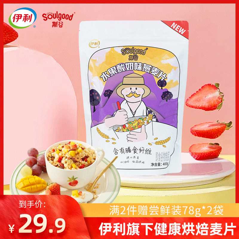 12.9元 这个麦片好吃【伊利旗下 斯谷旗舰店】牛乳酸奶水果燕麦片400g(PE8EXPzmcum)/