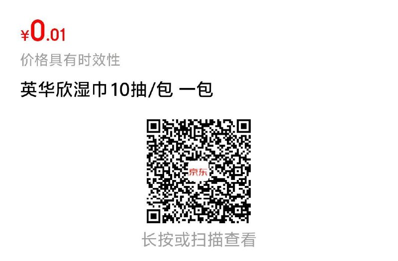 jd，0.01湿巾
