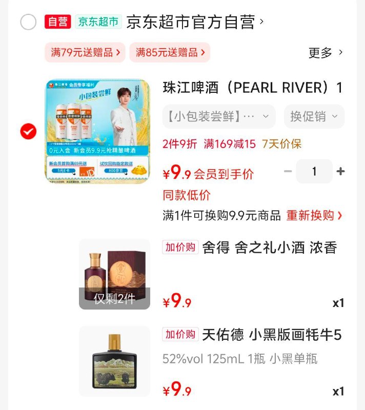 加购 可换购，9.9白酒