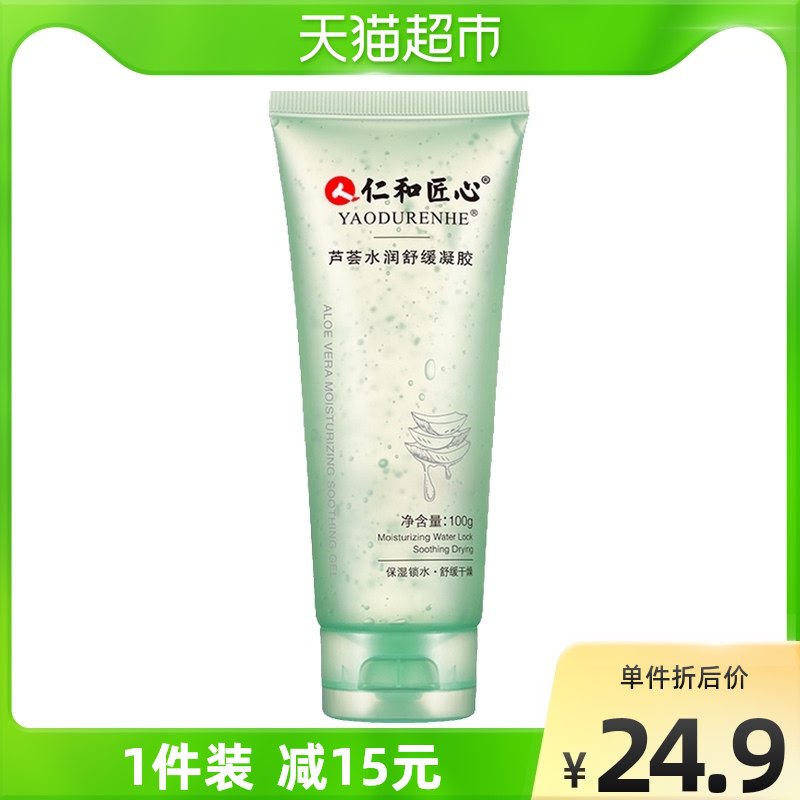 9.9元 天猫超市包邮仁和芦荟水润舒缓凝胶100g￥qHo527h9AHE￥/