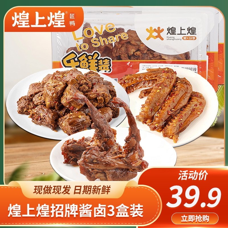 29.9元【煌上煌旗舰店】锁鲜鸭脖鸭翅鸭锁骨组合3盒(OzkeXPcQ1xm)/