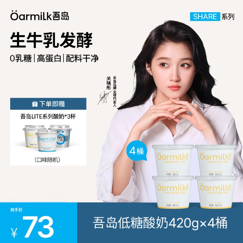 OarmiLk吾岛 低糖酸奶 420g*4桶拍下【48元】下单赠酸奶3杯装领 