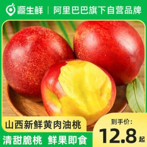 11.8💵【源生鲜旗舰店】当季山西新鲜黄肉油桃3斤)fY0mds8t9s5)/ CZ11//阿里自营，原盒马生鲜的