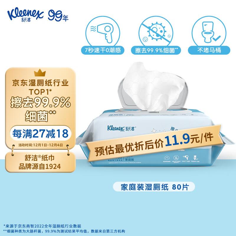 概率砸11-10券，叠加3首单，拍下0亓舒洁Kleenex 湿厕纸家庭装 80片