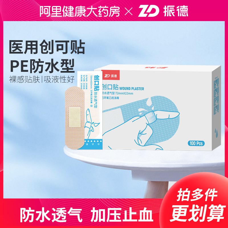 9.9元【阿里健康大药房】振德医用透明创可贴100片￥4Wqm28Skn9D￥/ 居家常备 止血 防水 透气可贴脚后跟 防止鞋子磨破皮