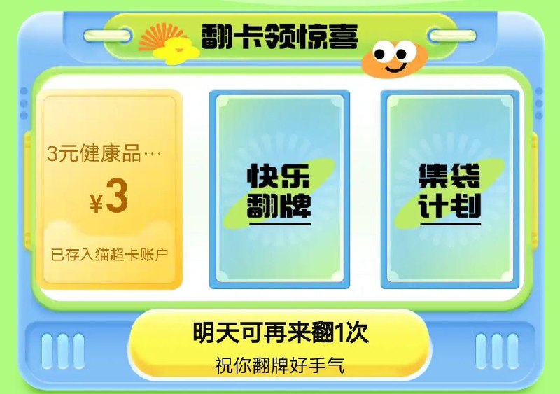 天猫超市，左上角每日签到--小绿袋福利，大概率得3💵健康品类金