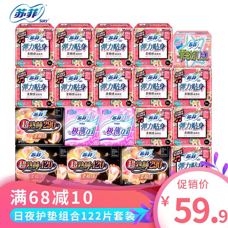 苏.菲sofy超值日夜组合优惠装122片
