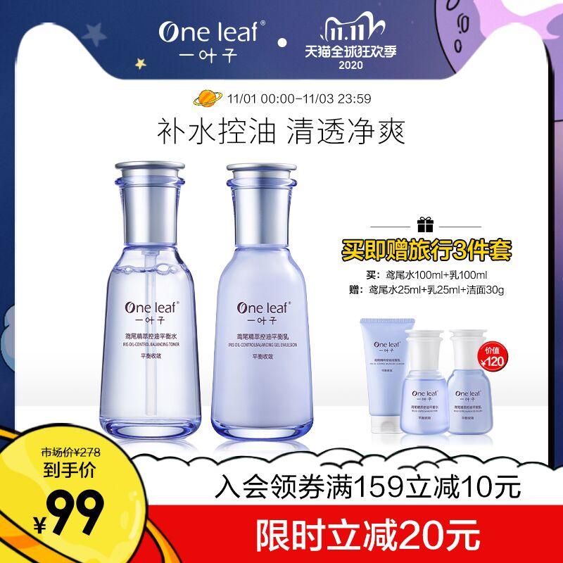 0点前2小时 拍下89元可凑300-40满减 预计53元一叶子控油补水油皮护肤2件套(51ZacjP8XnY) 买即赠水乳洁面小样3件套/京東全品红包：
