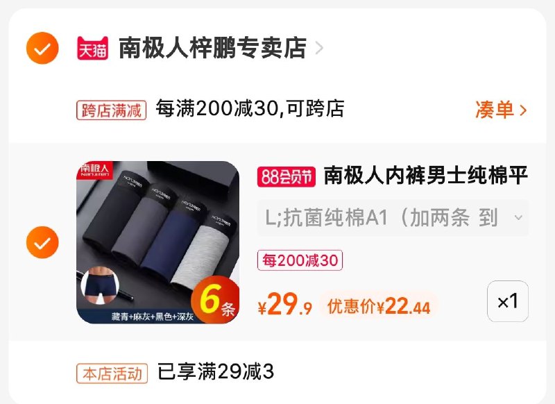 2.凑单加入购物车1件(s5am2H52QY5)/3.两个东西一起提交付款然后再单独退款凑单商品南极人内裤6条 到手22元