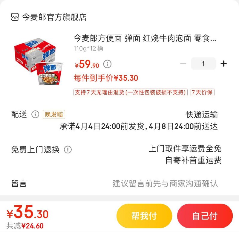 今麦郎红烧牛肉面110g*12桶拍下35.9亓  折2.9亓/桶