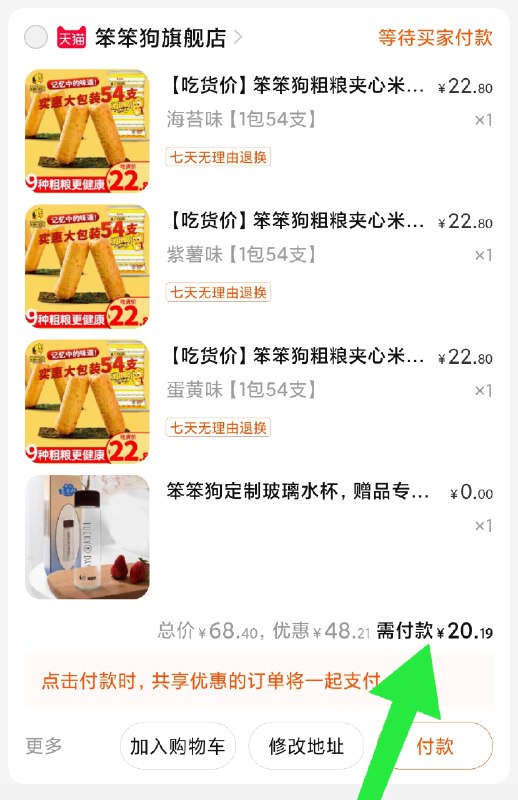 3. 凑单加购物车1件(7HBZXQ5rHCi)/   两个东西一起先付款然后单独把凑单退款笨笨狗米果卷3件 到手20元拍下再送一个玻璃水杯
