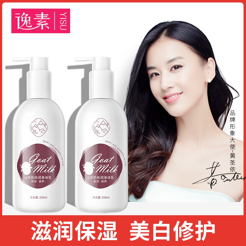 0点 前3000件逸素山羊奶身体乳250ml  
