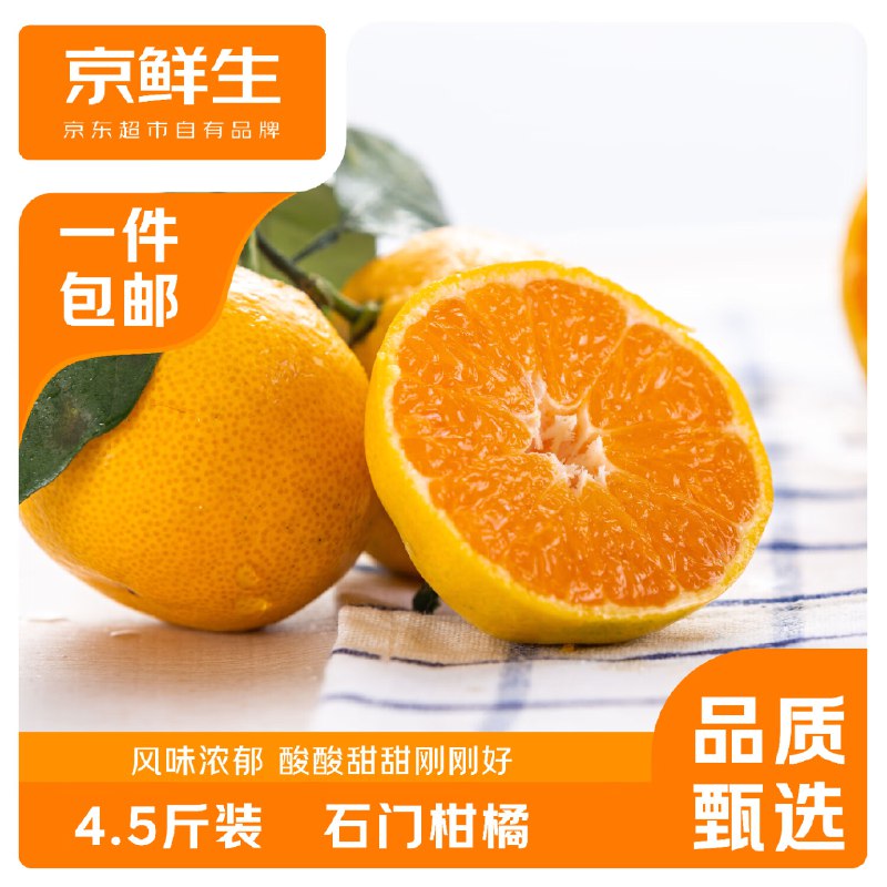 【自营】京鲜生 湖南石门蜜桔净重4.5-5斤 单果55-65mm