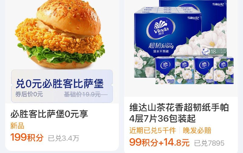 致富宝-我的-致富宝会员积分兑换必胜客比萨堡 199积分 0，需随单