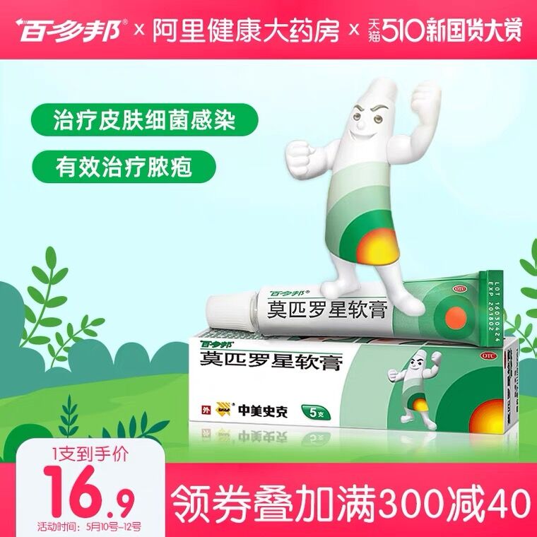 13.9元 阿里健康大药房百多邦莫匹罗星祛痘软膏5g(arkDXemwdy5)/