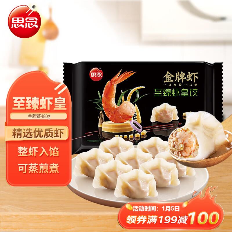 思念 金牌虾水饺凑299-150叠加4件8.5折
