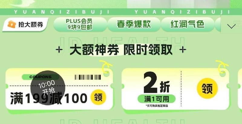 10点 滋补199-100券