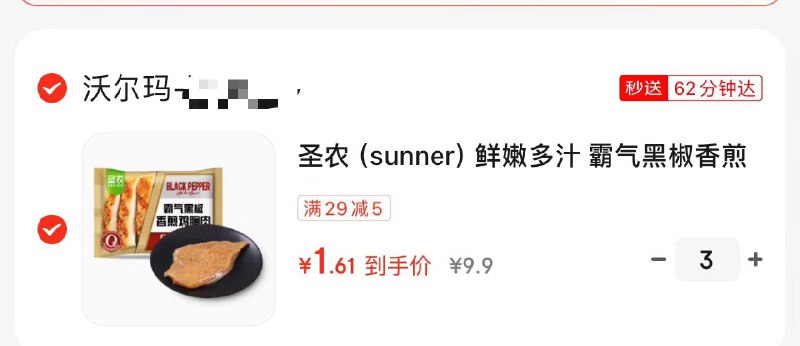自测：沃尔玛圣农5买30