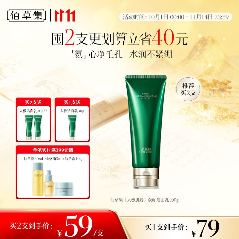 佰草集 如有31-30回购卷