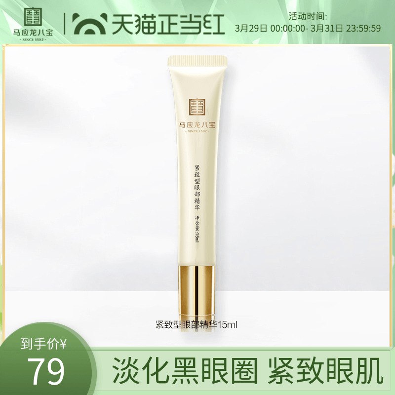29元 马应龙八宝旗舰店马应龙八宝紧致淡纹精华眼霜￥81cY267h5dy￥/