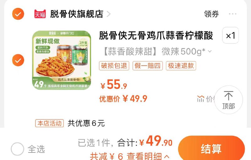 49.9亓 脱骨侠旗舰店脱骨侠无骨鸡爪多口味500g*2罐/ CZ7944 /MSi8WOavh4b//
