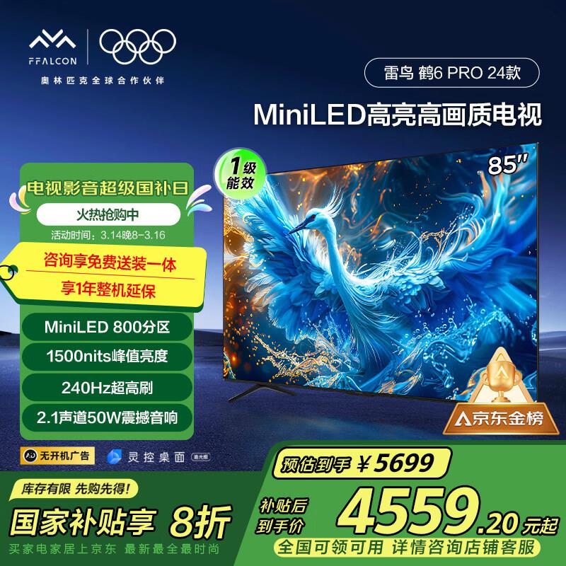 以旧换新补贴5%，叠加国补到手3830.62雷鸟 鹤6 PRO 24kuan 电视85英寸 MiniLED电视机