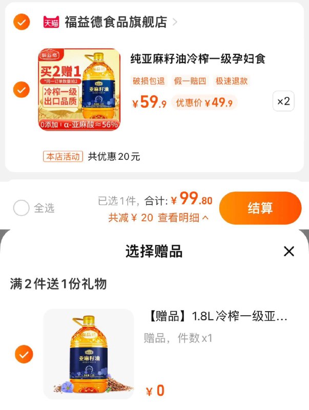 1.拍2件，到手99.8亓含赠到手3瓶，折33.3/瓶福益德纯亚麻籽油冷榨1.8L*3/ CZ3457 /)4C4idv94Rjf)//