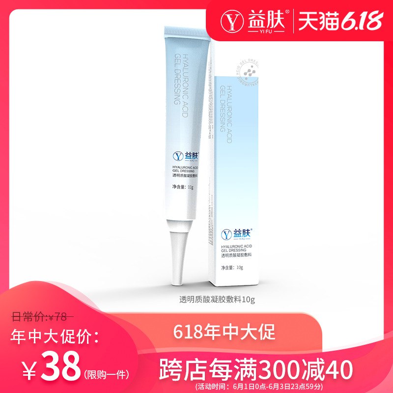 益肤透明质酸凝胶敷料10g   (PPvZ1sWAIKc)   18亓----------6月1日紅包加码陶宝：