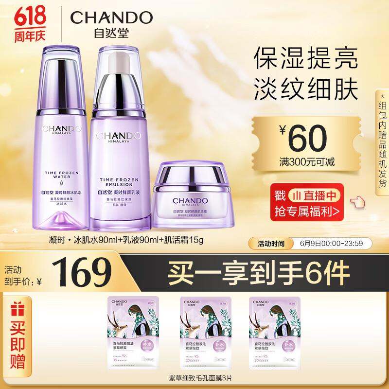 自然堂凝时鲜颜6件套水90ml 如液90ml浏览评价得169-34奍拍2件叠200-20神券凑1500-200美妆券后51.8 /件