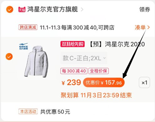 3，凑单加购物车1件(JSwqcjH6S41)/  4，羽绒服和凑单一起付款5，8点后把凑单单独退款鸿星尔克羽绒服到手157元~大牌羽绒服，价格还不错