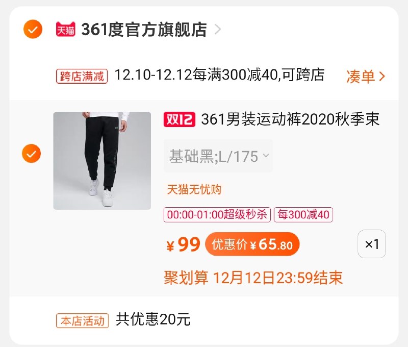 2.凑单商品加购物车1件(op8ZcpXWwTq)/ 两个商品一起【先付款】然后单独把凑单【退款】361运动卫裤到手65.8元