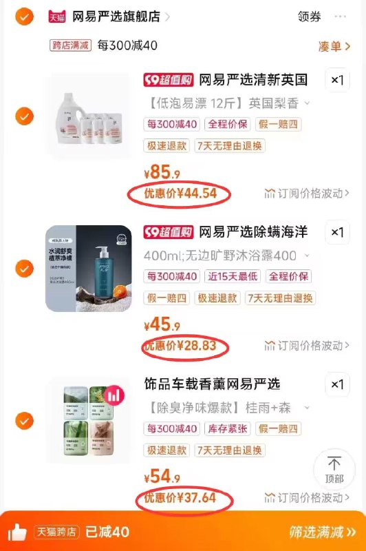 4.凑单商品加购1件)OlLFdBSkOSo)/ CZ11全部一起付款，然后退款凑单网易严选香水洗衣液12斤 44💵网易严选男士沐浴露400g 28💵网易严选车载固体香薰3盒 37💵家清还是网易严选靠谱 天然配料不需要的也可以单独退 很划算！