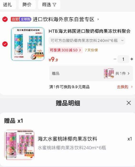 地区有赠HTB海太 酸奶椰肉果冻饮料聚会240ml*6瓶临期【9.9】，部分赠6瓶水蜜桃味主图显示评价有礼500京豆