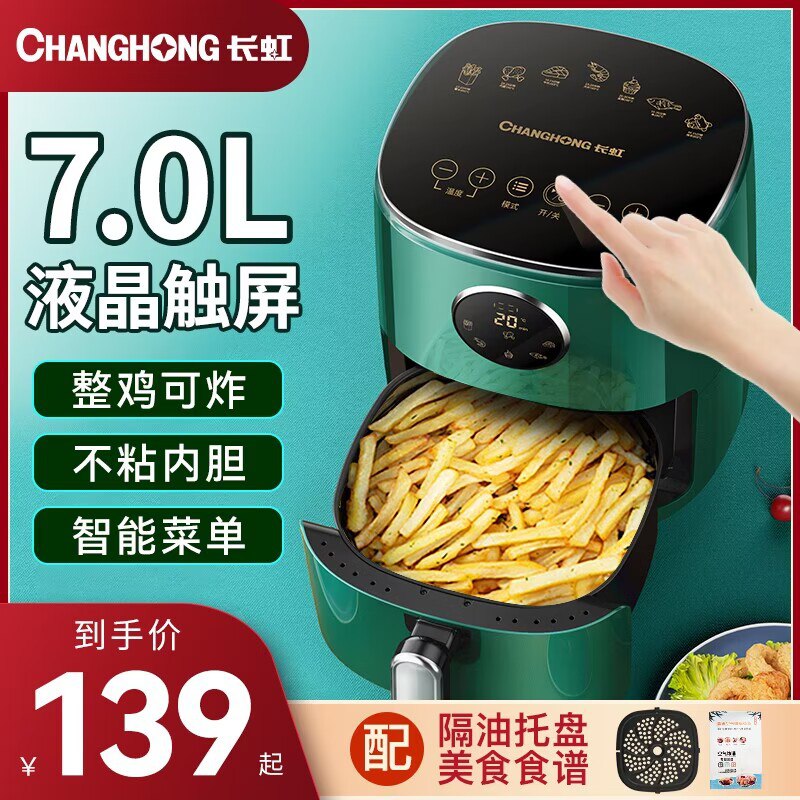 119元 空气炸锅好价【电器巨头品牌 长虹】全自动智能多功能空气炸锅(rlZY2vudwU6)/超级实用的家用小家电来啦微波炉/烤箱/煎锅/面包机电饼铛/平底锅/能做的料理它通通都能做 而且做的很棒万物皆可空气炸 这价超划算