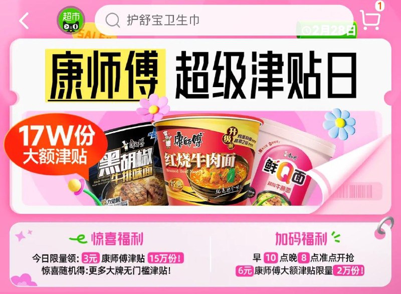 天猫超市-惊喜口令输入：超级津贴10点和20点，抢20000张6亓康师傅津贴