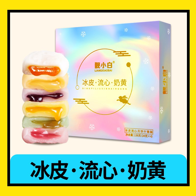5.9元【靓小白旗舰店】炫彩流心冰皮月饼超值试吃4枚(Fs3v2GL2oz2)/