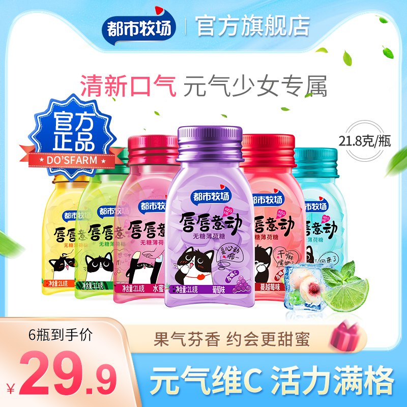 0点开始 拍5件 24.9元【都市牧场旗舰店】都市牧场无糖清新薄荷糖10瓶(DjVp2FEAyzO)/都市牧场的薄荷糖
